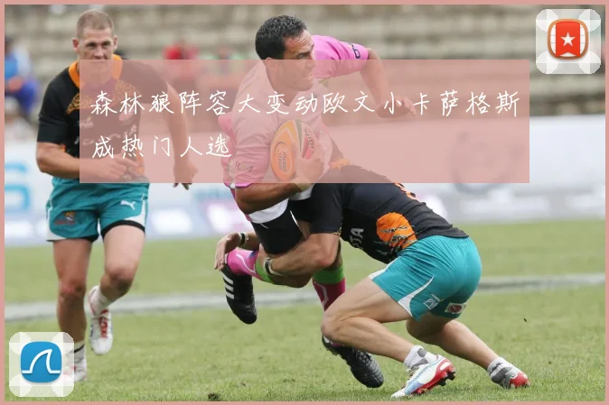 森林狼阵容大变动欧文小卡萨格斯成热门人选