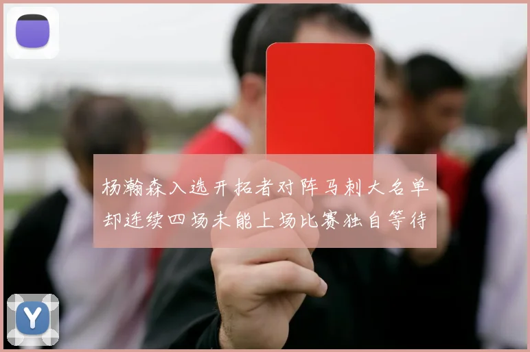 杨瀚森入选开拓者对阵马刺大名单却连续四场未能上场比赛独自等待机会