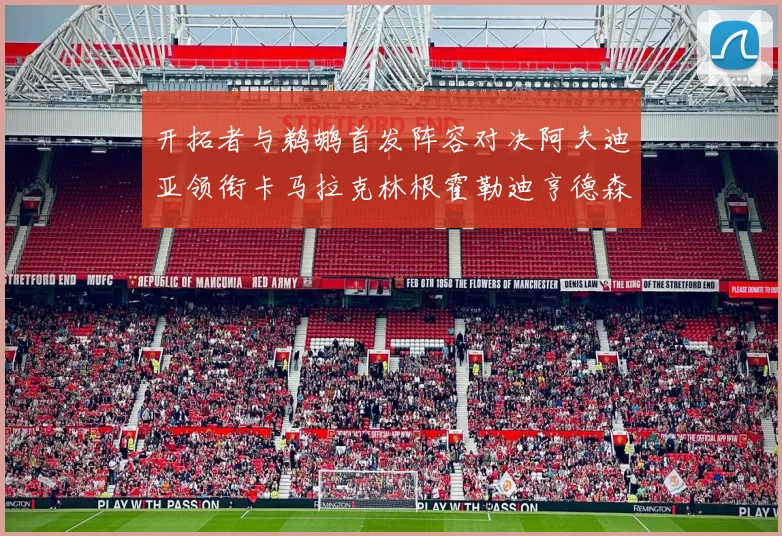 开拓者与鹈鹕首发阵容对决阿夫迪亚领衔卡马拉克林根霍勒迪亨德森出战