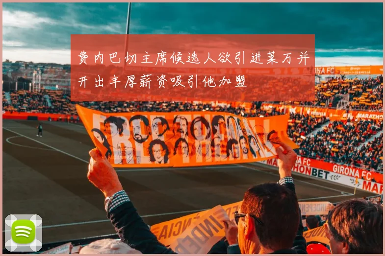 费内巴切主席候选人欲引进莱万并开出丰厚薪资吸引他加盟