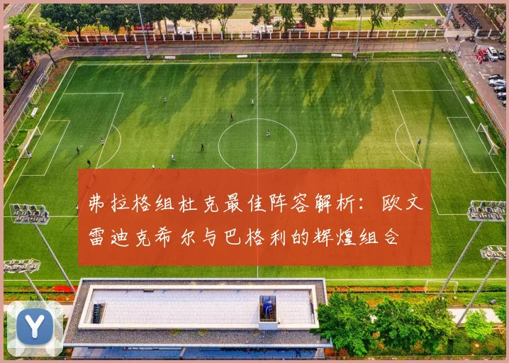 弗拉格组杜克最佳阵容解析：欧文雷迪克希尔与巴格利的辉煌组合